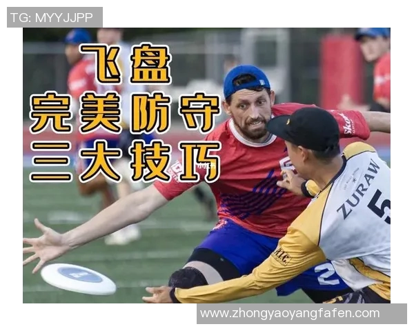 飞盘战术解析：深入了解上海飞盘队的区域防守策略与技巧